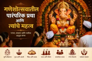 गणेशोत्सवातील पारंपरिक प्रथा आणि त्यांचे महत्त्व